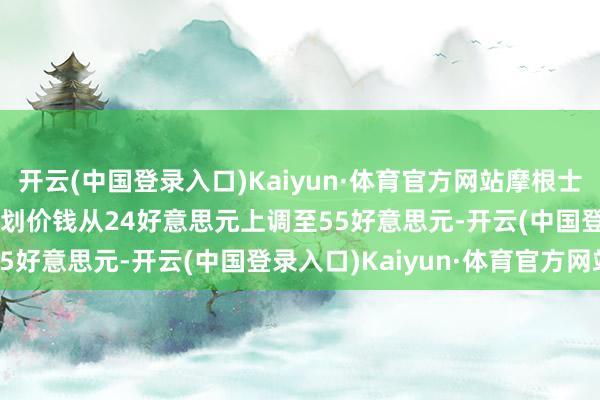 开云(中国登录入口)Kaiyun·体育官方网站摩根士丹利将Robinhood策划价钱从24好意思元上调至55好意思元-开云(中国登录入口)Kaiyun·体育官方网站