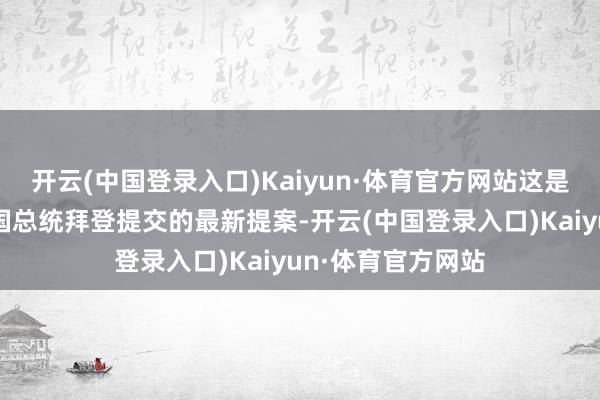 开云(中国登录入口)Kaiyun·体育官方网站这是新日铁向好意思国总统拜登提交的最新提案-开云(中国登录入口)Kaiyun·体育官方网站