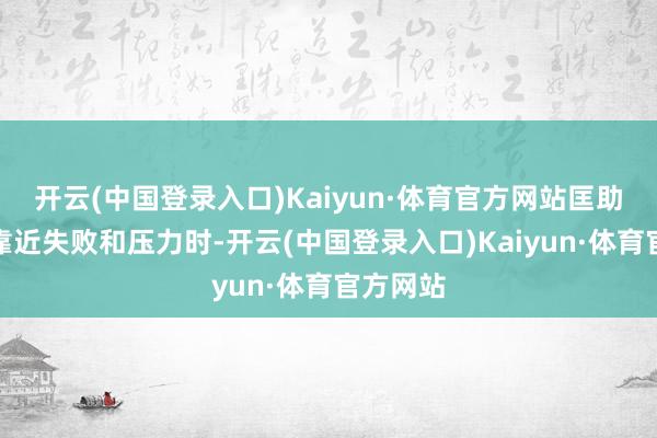 开云(中国登录入口)Kaiyun·体育官方网站匡助学生在靠近失败和压力时-开云(中国登录入口)Kaiyun·体育官方网站