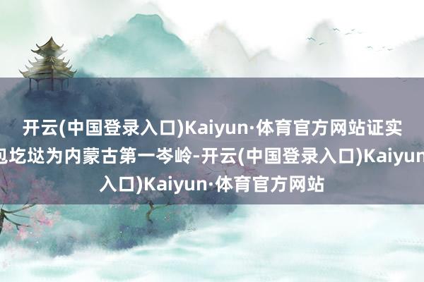 开云(中国登录入口)Kaiyun·体育官方网站证实贺兰山主峰敖包圪垯为内蒙古第一岑岭-开云(中国登录入口)Kaiyun·体育官方网站