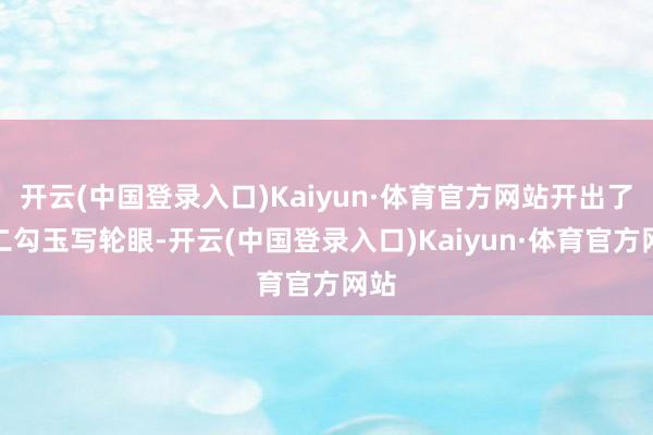 开云(中国登录入口)Kaiyun·体育官方网站开出了双二勾玉写轮眼-开云(中国登录入口)Kaiyun·体育官方网站
