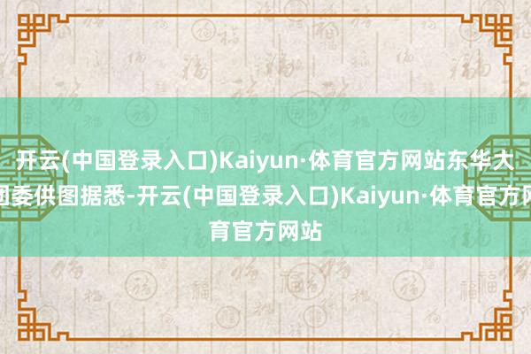 开云(中国登录入口)Kaiyun·体育官方网站东华大学团委供图据悉-开云(中国登录入口)Kaiyun·体育官方网站