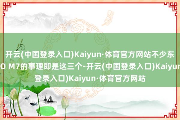 开云(中国登录入口)Kaiyun·体育官方网站不少东说念主聘请AITO M7的事理即是这三个-开云(中国登录入口)Kaiyun·体育官方网站