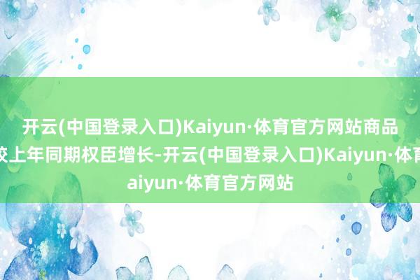 开云(中国登录入口)Kaiyun·体育官方网站商品猪出栏量较上年同期权臣增长-开云(中国登录入口)Kaiyun·体育官方网站