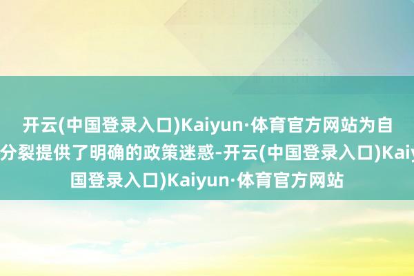 开云(中国登录入口)Kaiyun·体育官方网站为自动驾驶事故的包袱分裂提供了明确的政策迷惑-开云(中国登录入口)Kaiyun·体育官方网站