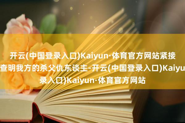 开云(中国登录入口)Kaiyun·体育官方网站紧接着又跳到了杨过查明我方的杀父仇东谈主-开云(中国登录入口)Kaiyun·体育官方网站