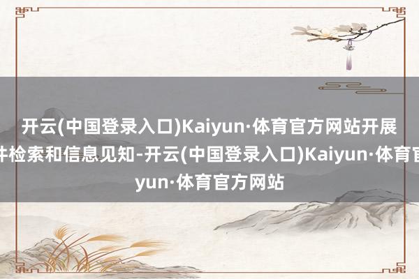开云(中国登录入口)Kaiyun·体育官方网站开展磋磨案件检索和信息见知-开云(中国登录入口)Kaiyun·体育官方网站