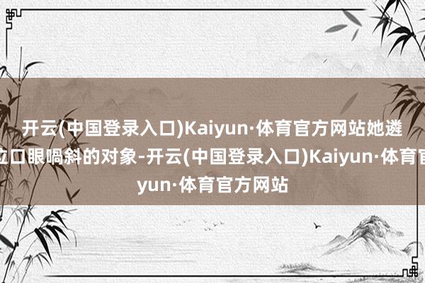 开云(中国登录入口)Kaiyun·体育官方网站她遴选了一位口眼喎斜的对象-开云(中国登录入口)Kaiyun·体育官方网站